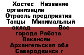 Хостес › Название организации ­ MaxAngels › Отрасль предприятия ­ Танцы › Минимальный оклад ­ 120 000 - Все города Работа » Вакансии   . Архангельская обл.,Северодвинск г.